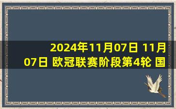 2024年11月07日 11月07日 欧冠联赛阶段第4轮 国际米兰vs阿森纳 精彩片段